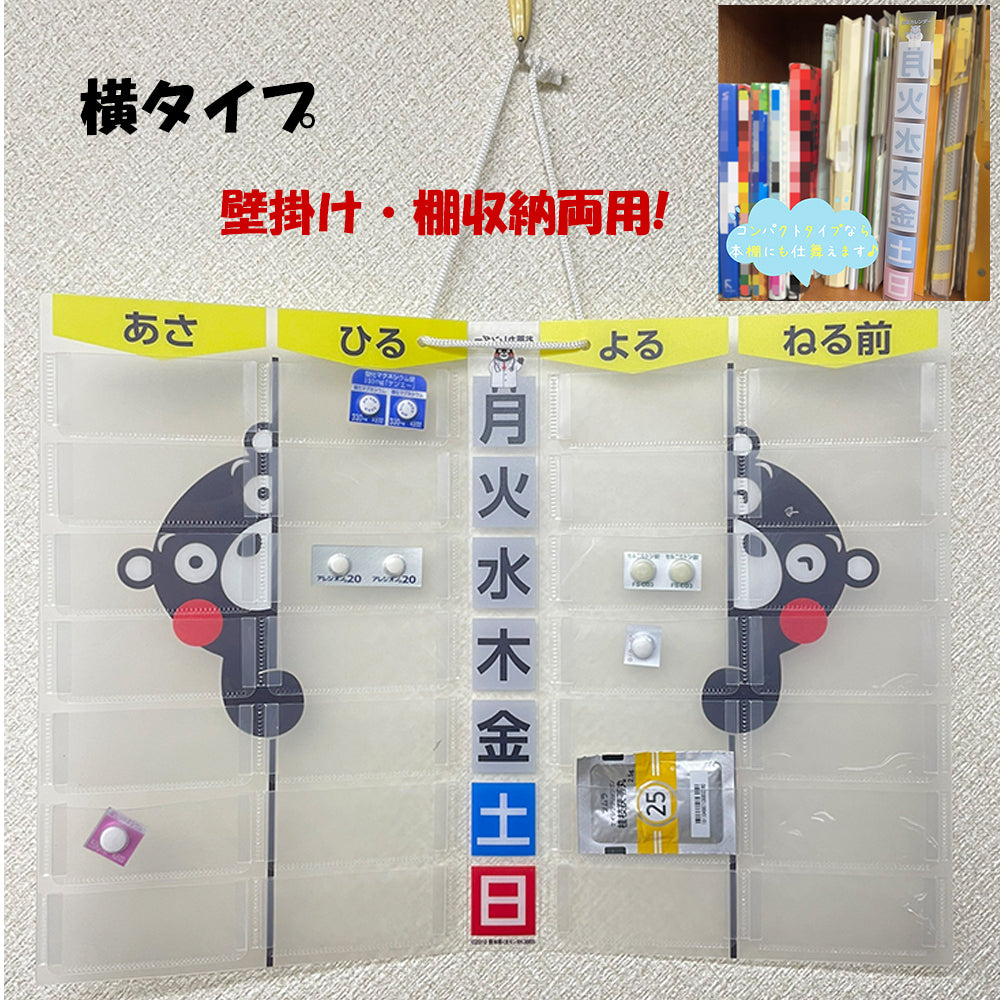 可愛いくまモンのお薬カレンダー マチ付き!新発売! 薬の飲み忘れ防止に役立ち、服薬管理に便利です。横タイプは壁掛け式・棚収納もでき、一週間分の薬をしっかり管理。期間限定価格 お薬カレンダー くまモン