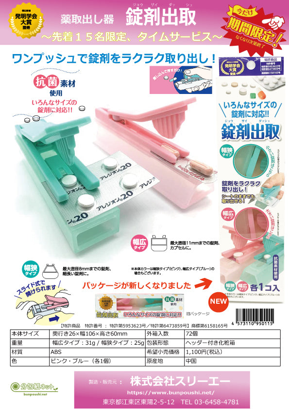 タイムサービス終了!「お薬取出器」錠剤出取の大・小2個セット」薬局・介護で大人気!(72セット入/外箱)送料無料!