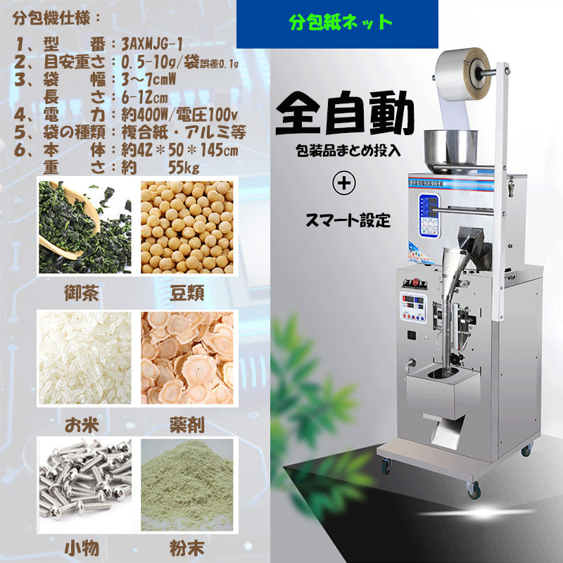 全自動分包機（包装物まとめ投入）