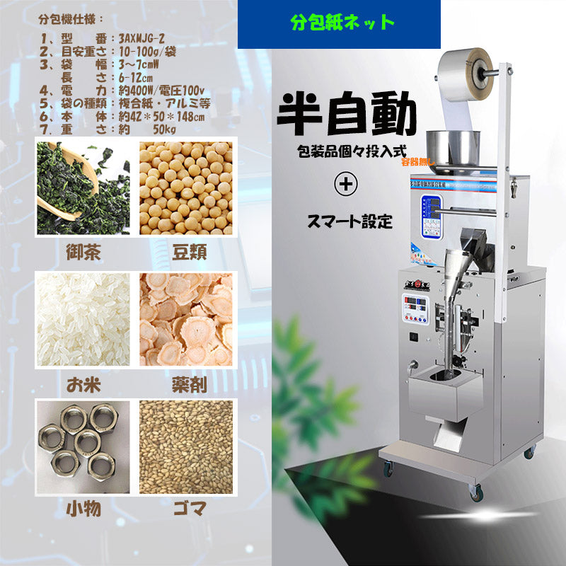 半自動分包機（包装物個々手動投入）