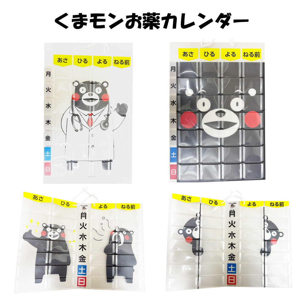 卸販売80％！１ポーズ１００枚より。可愛いくまモンのお薬カレンダー マチ付き！ 薬の飲み忘れ防止に役立ち、服薬管理に便利です。横タイプは壁掛け式・棚収納もでき、お薬カレンダー くまモン マチ付 薬飲み