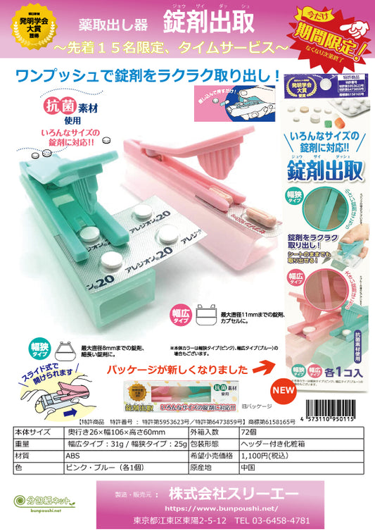タイムサービス終了！「お薬取出器」錠剤出取の大・小2個ｾｯﾄ」薬局・介護で大人気！（72セット入/外箱）送料無料！