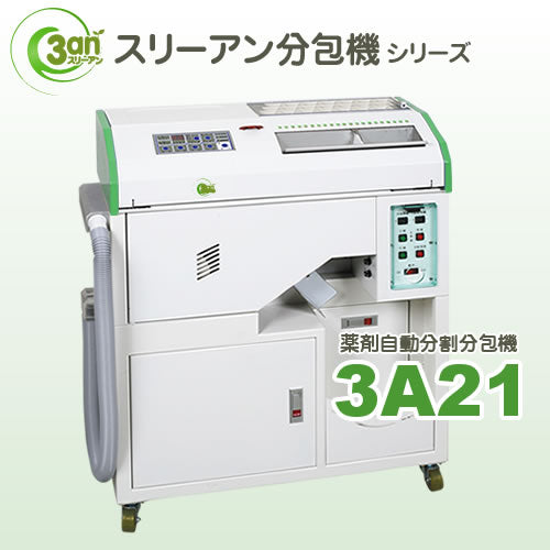 ３A全自動21包・散剤錠剤兼用分包機