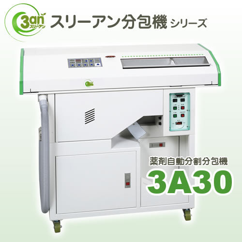 ３A全自動式30包・散剤専用分包機