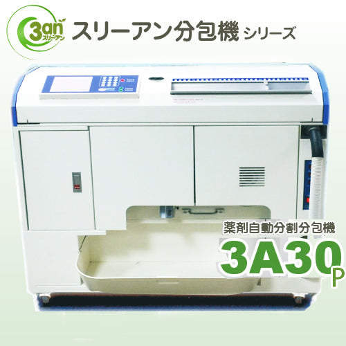 ３A全自動式30包・散剤錠剤兼用分包機・印刷オプション