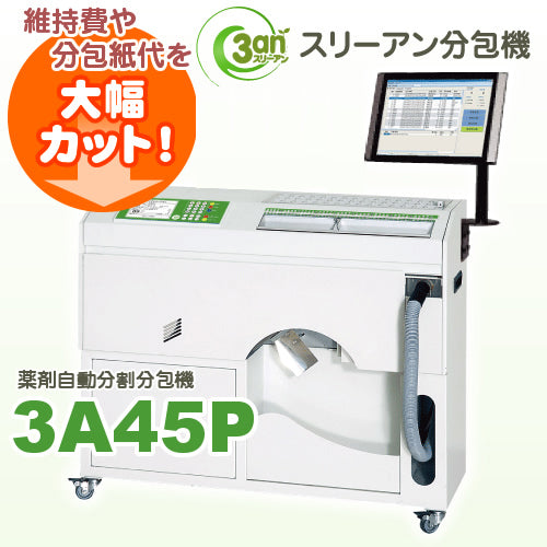 ３A全自動式45包・散剤錠剤兼用分包機・印刷オプション