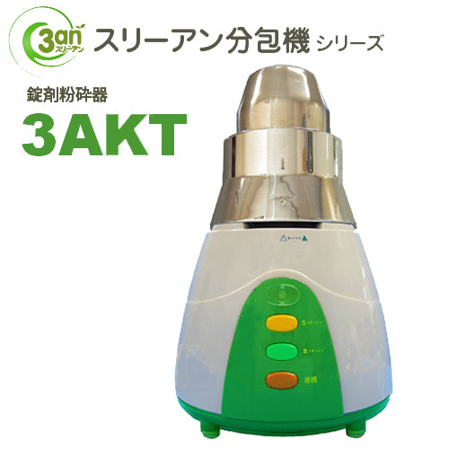 コンパクト！錠剤粉砕機