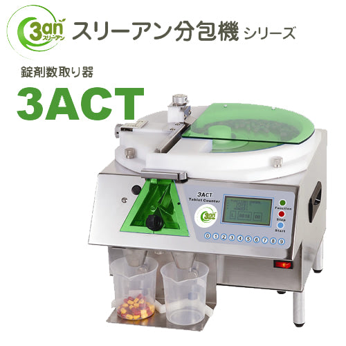 錠剤数取器(錠剤計数器)　より正確！よりスピーディ！安全安心安定！