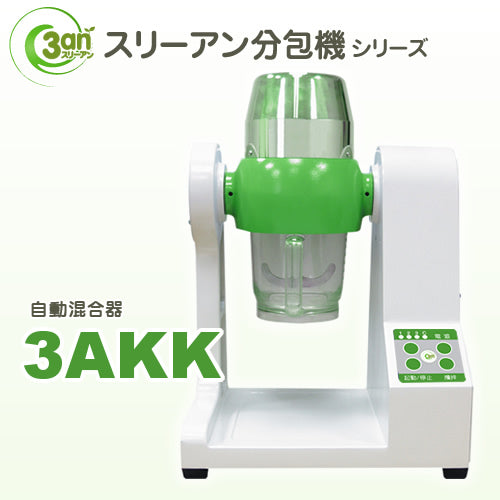 自動混合機　漢方用　正確！