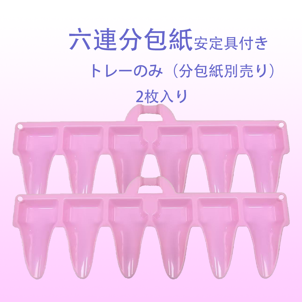 六連トレー（安定具付き）