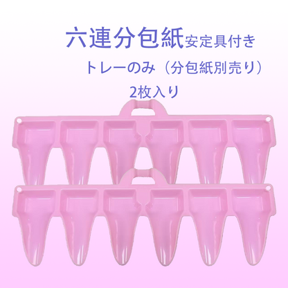 六連トレー（安定具付き）