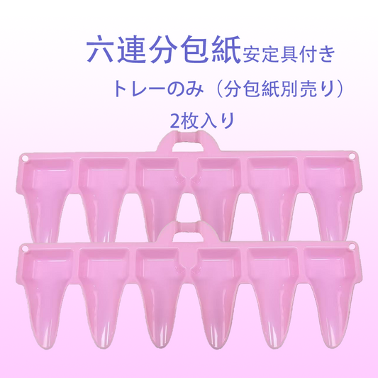六連トレー（安定具付き）