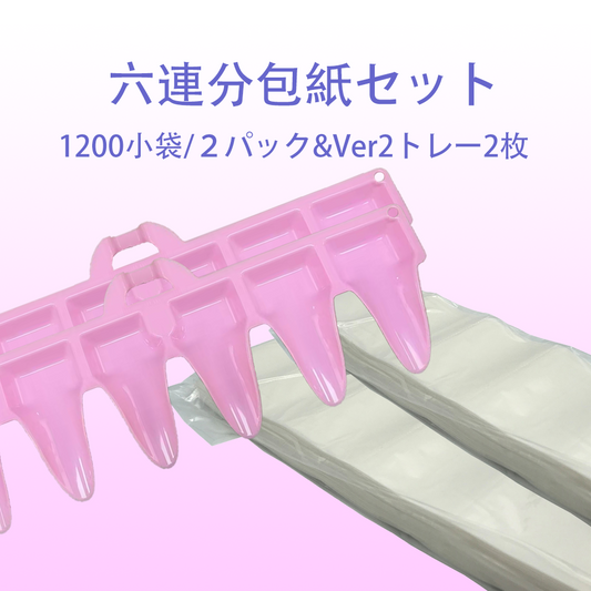 六連分包紙セット（簡易分包セット・1200個小袋+V2トレー2個／袋*１袋）