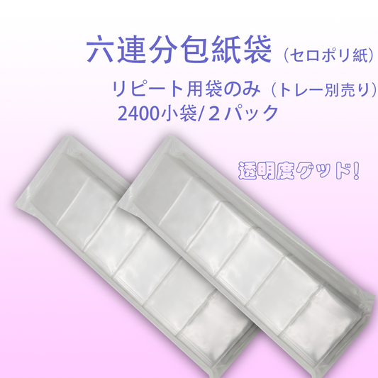 六連分包セロポリ紙（2400小袋/２パック）