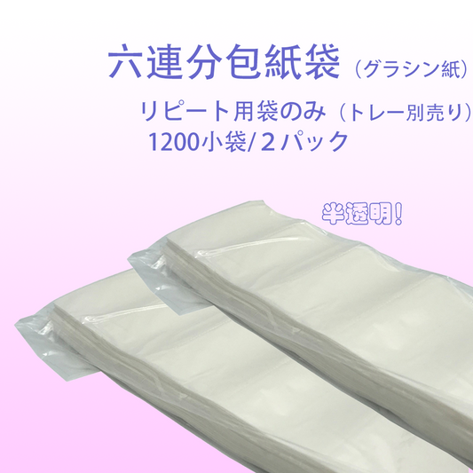 六連分包紙（1200小袋/２パック）