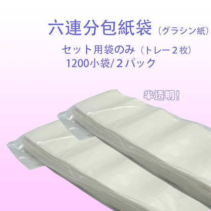 六連分包紙セット（簡易分包セット・1200個小袋+V2トレー2個／袋*１袋）