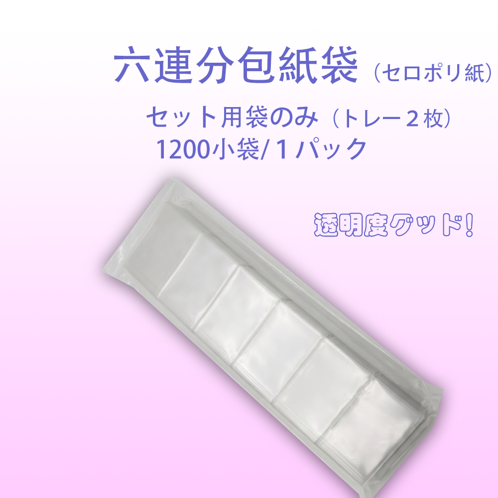 六連分包紙セット（簡易分包セット・1200個小袋+V2トレー2個／袋*1袋