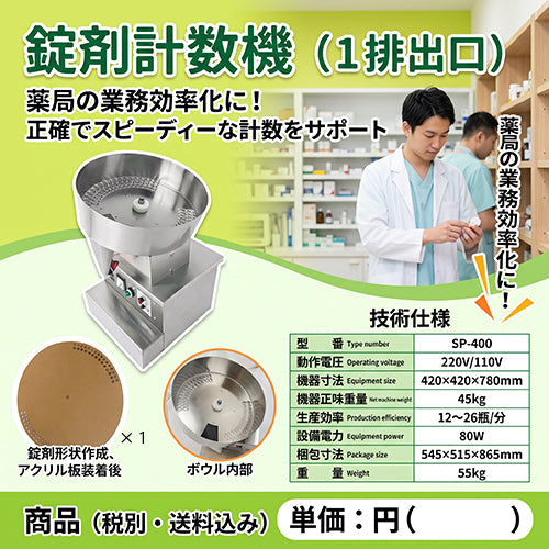 錠剤計数機（円盤）
