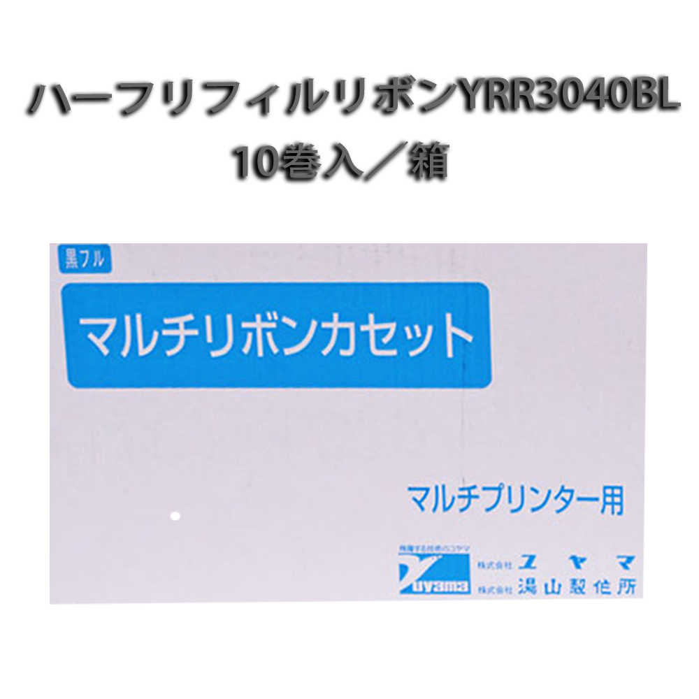 ハーフリフィルリボン YRR 3040BL 10巻入 メーカー製